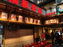 -阿福板凳面(观音桥店)
