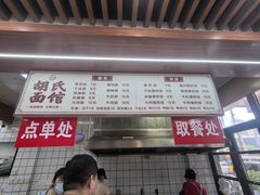-胡氏面馆
