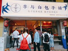 门面-李与白包子铺(桐梓林店)