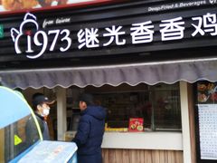 门面-1973继光香香鸡(曲阳路店)