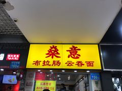 门面-燊意布拉肠云吞面(中山四路店)