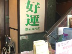 -添好运点心专门店(深水埗店)