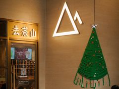 -去茶山(重庆万象城店)