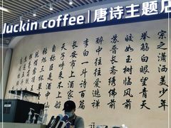 -瑞幸咖啡(清华科技园·唐诗主题店)