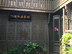 -75幢私房菜馆