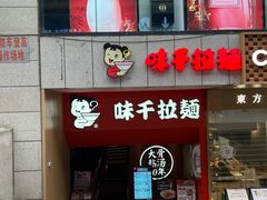 门面-味千拉面(煌华新纪元购物广场店)