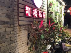 门面-龙桥私厨·姜花菊花过桥鱼·顺德菜(容桂店)