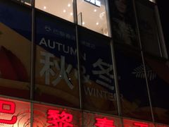 -巴黎春天(浦建店)