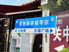 -茯茶镇