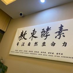 -敖东酵素·离子暖房