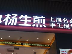-小杨生煎(深圳岗厦北店)