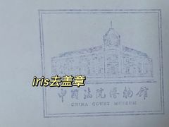 -中国铁道博物馆(正阳门馆)