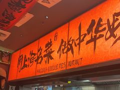 -王繁星面馆(西安熙地港店)