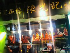 -陈光记烧腊(长寿路店)