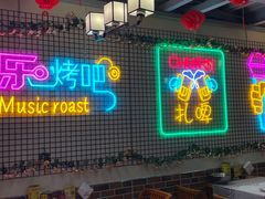 门面-云晓光头烧烤吧(新大陆广场店)