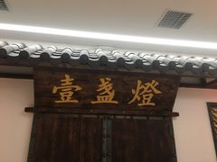 门面-壹盏灯(惠农店)