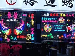 -小团团·路边烤牛肉(南岭壹街店)