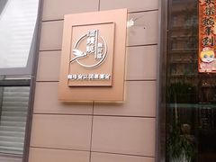 -酒蜻蜓·庭院私房菜(天元东路店)
