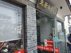 门面-朱新年·苏式汤团·面点(北寺塔店)