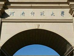 -河南师范大学(主校区)