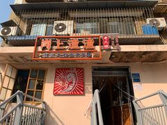 门面-岗上渣渣老火锅(两路口店)