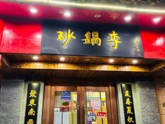 -砂锅李(九江路店)