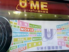 -UME影城(南京1912店)