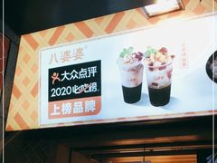 -八婆婆烧仙草(中山路店)