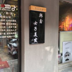 -韩鑫烫染接发·收长头发