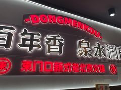 -东门口·新式老北京火锅(河西龙湖天街店)
