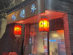 -裕德孚·非遗手切涮羊肉(东直门内大街店)