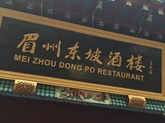 -眉州东坡(春秀路店)