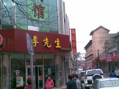 20100409(016)-李先生牛肉面大王(东单店)