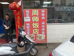 -周师饭店