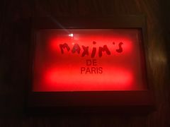 -马克西姆餐厅(崇文门店)