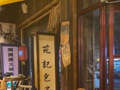 -烂摊摊火锅集市(河北总店)