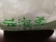 -云海肴·汽锅鸡·云南菜(天津国金汇店)