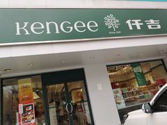 门面-仟吉KenGee(建文店)