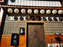 -玉川屋·深夜食堂居酒屋(柳巷店)
