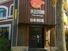 -天正河鲀·河豚亭(大连店)