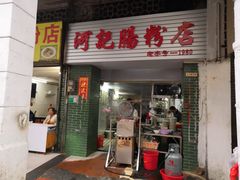 门面-河记肠粉店
