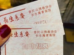 -长生素斋(普陀山店)