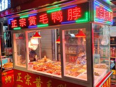 门面-黄毛鸭脖(汉阳总店)