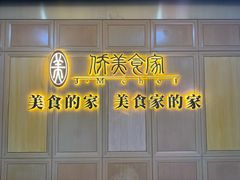 -侨美食家(体育西路店)