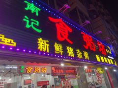 门面-南记食粥坊·宵夜大排档(莲花总店)