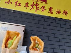 -小红车炸蛋葱油饼