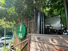-素描餐厅(灵隐天竺店)