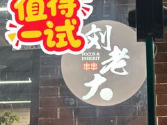-水碾河刘老大串串香(水碾河路店)
