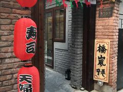 门面-桥岚·巷子鲜河豚鱼(专门店)