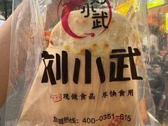-刘小武锅魁(总店)